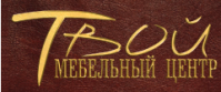 Мебельный центр «Твой»